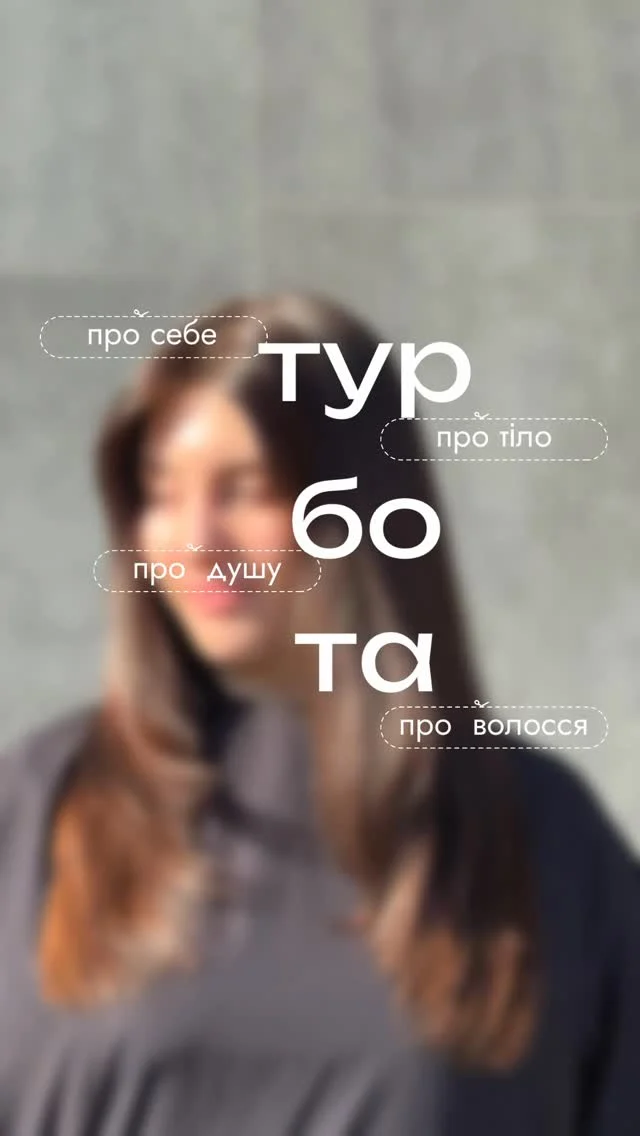 Волосся — це не просто частина образу. Це про догляд, стан і навіть настрій 🤍 

А ✨доглянуте✨ волосся — це:

• здоровий блиск
• м’якість і слухняність
• легкість в укладці
• впевненість у собі

На відео робота виконана стилістом Вікторією, а саме  каскад — як спосіб «оживити» волосся:

він додає об’єму, руху та робить образ більш легким і сучасним. Навіть без складної укладки волосся виглядає доглянутим і стильним.

Запис 🗒️
____________________
📍вул. Максимовича 32 
ЖК Ліко-Град Perfect Town 

📞 096-012-29-29

⠀