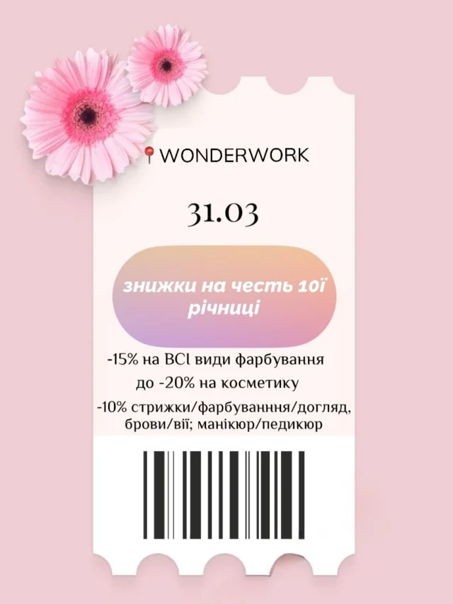 Святкуємо разом 🎉

31.03 — особливий день для WONDERWORK, і ми підготували для вас приємний подарунок 🤍

На честь нашого Дня народження на вас чекають знижки на послуги:

✨ стилістів по волоссю: -15% на фарбування, -10% на стрижки і догляд 

✨ майстрів манікюру/педикюру: -10% 

✨ бровіста: ламінування / оформлення брів / Перманерт -10% 

Це ідеальний привід оновити образ, освіжити деталі або нарешті записатись на те, що давно відкладали 💅

Ми хочемо, щоб ви відчули атмосферу свята разом з нами — красиво, легко і з турботою про себе ✨

📅 31.03
📍 WONDERWORK

Чекаємо вас святкувати разом 🤍