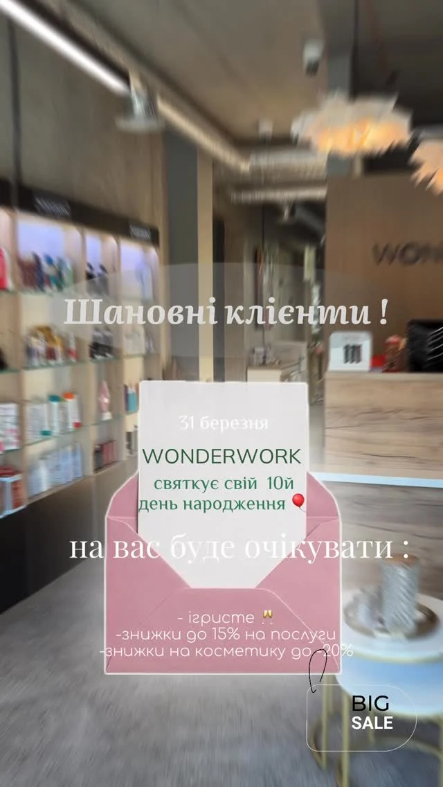 WONDERWORK — нам 10 років 🎉

31.03 ми святкуємо важливу дату —
10 років краси, стилю та турботи про вас 🤍

І найприємніше — ми хочемо святкувати разом з вами!
Тому даруємо знижки на ВСІ послуги ✨

Це ідеальний момент, щоб:
— оновити образ
— спробувати те, що давно хотіли
— або просто подарувати собі час для себе 💆‍♀️

Ми працюємо щодня, щоб ви відчували себе впевнено, красиво і по-особливому ✨
І ці 10 років — це про вас, про довіру і про любов до своєї справи

Чекаємо вас у WONDERWORK 💫
Святкуймо разом!

31.03 — не пропустіть