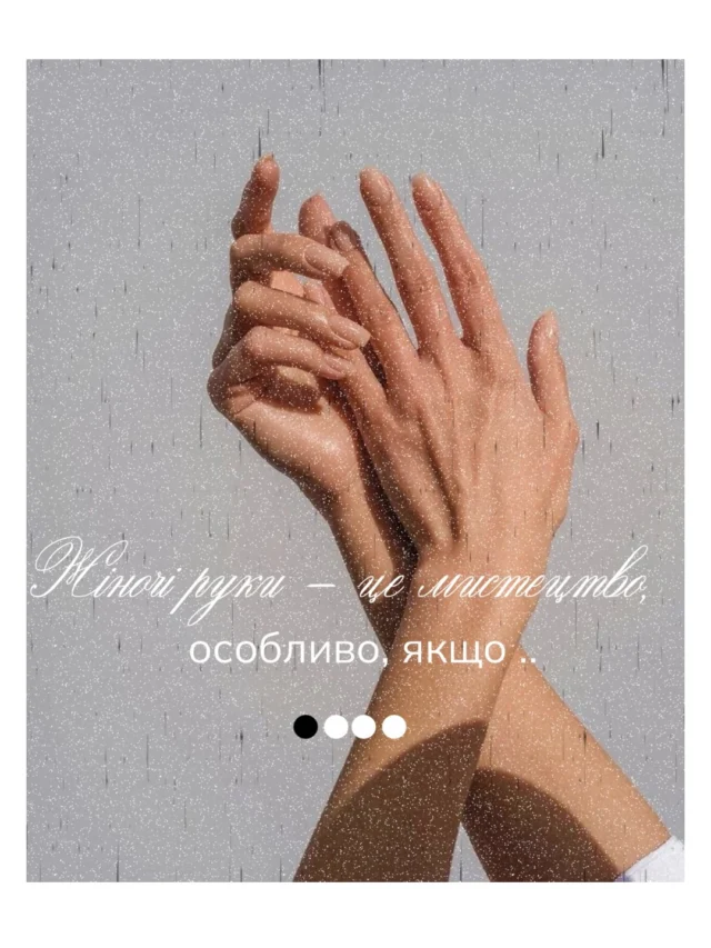 Жіночі руки — це мистецтво ✨

А майстрині WONDERWORK бачать всі їх деталі: стан шкіри, форму, настрій, навіть трохи характеру.

І підбирають не просто колір — а відчуття.

____________________
📍вул. Максимовича 32 
ЖК Ліко-Град Perfect Town 

📞 096-012-29-29

⠀

⠀