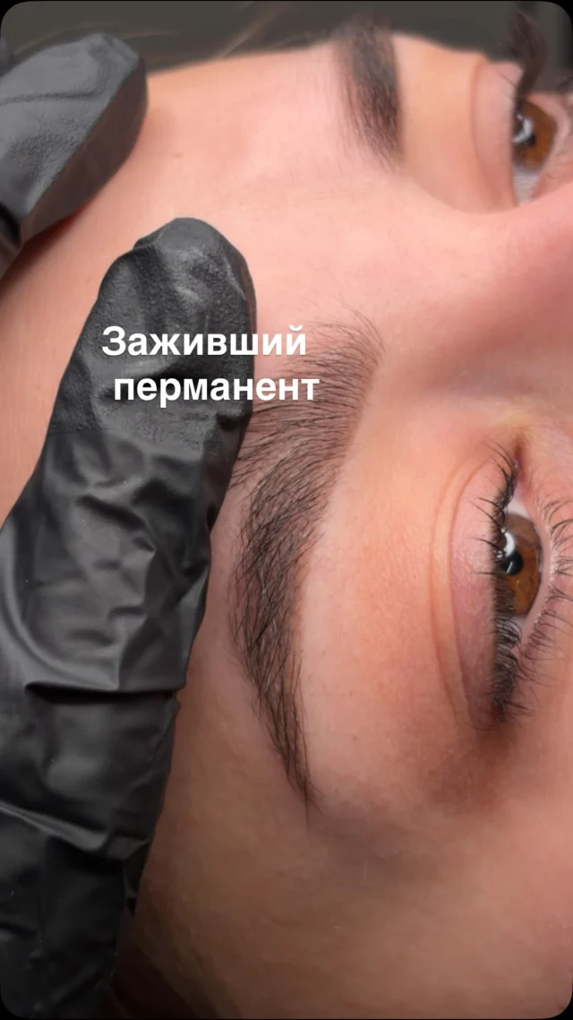 Якісне заживлення перманенту — це не випадковість, а результат правильної техніки, якісних пігментів та дотримання рекомендацій після процедури ✨

На цьому відео ви бачите результат після повного заживлення: м’який відтінок, рівномірний колір та природний вигляд без неприємних сюрпризів.

Саме тому так важливо довіряти свій перманент професіоналу ❤️

На відео бачимо заживший Перманерт брів 👉🏻 корекцію для подовження і закріплення ефекту ✨

Запис на консультацію та процедуру — у Direct 📩