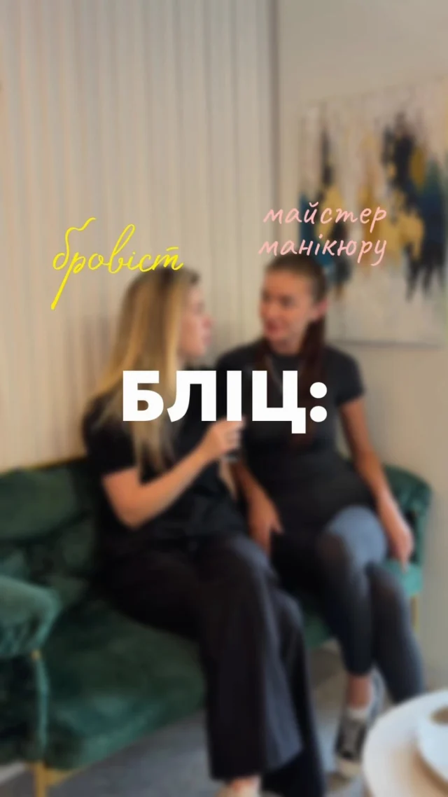 Зробили бліц для бровіста Валерії і майстрині манікюру Катерини ❤️ на тему : «Клієнт & Майстер» 

Як вам така рубрика ?)