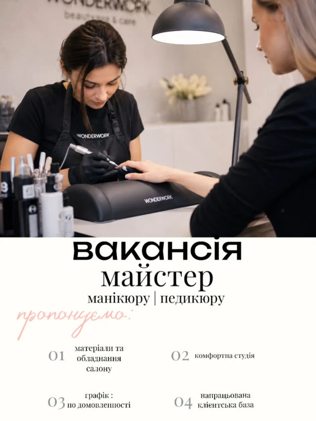 💅 WONDERWORK шукає майстра манікюру!

Якщо ти любиш свою справу, створюєш красивий манікюр і хочеш працювати в атмосферному салоні — будемо раді познайомитися 🤍

✨ Що ми пропонуємо:

— комфортне та облаштоване робоче місце
— хороші умови роботи
— приємну атмосферу та команду
— локацію, до якої зручно добиратися — Ⓜ️Васильківська 

Нам важливо, щоб майстер був не просто професіоналом, а людиною, яка любить те, що робить 🫶

Якщо відчуваєш, що це про тебе — пиши нам у Direct 💌
Будемо чекати на знайомство!

WONDERWORK — місце, де краса починається з любові до своєї справи.